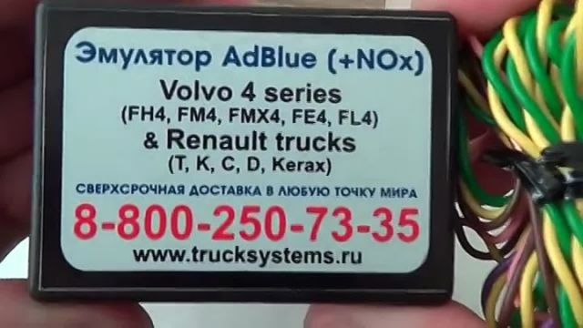 Видео: Эмулятор AdBlue для Renault T, K, C, D, Kerax и Volvo FH4 — ТракСистемс