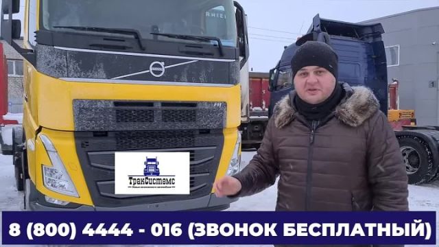 Видео: Volvo FH 2021 — ТракСистемс